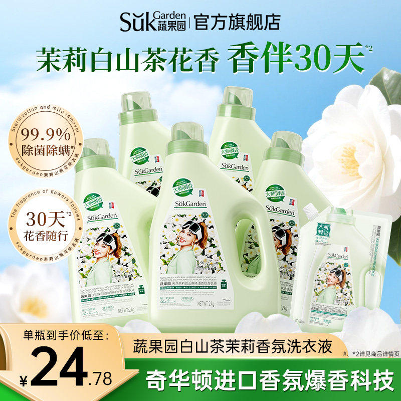 蔬果园白山茶香氛洗衣液