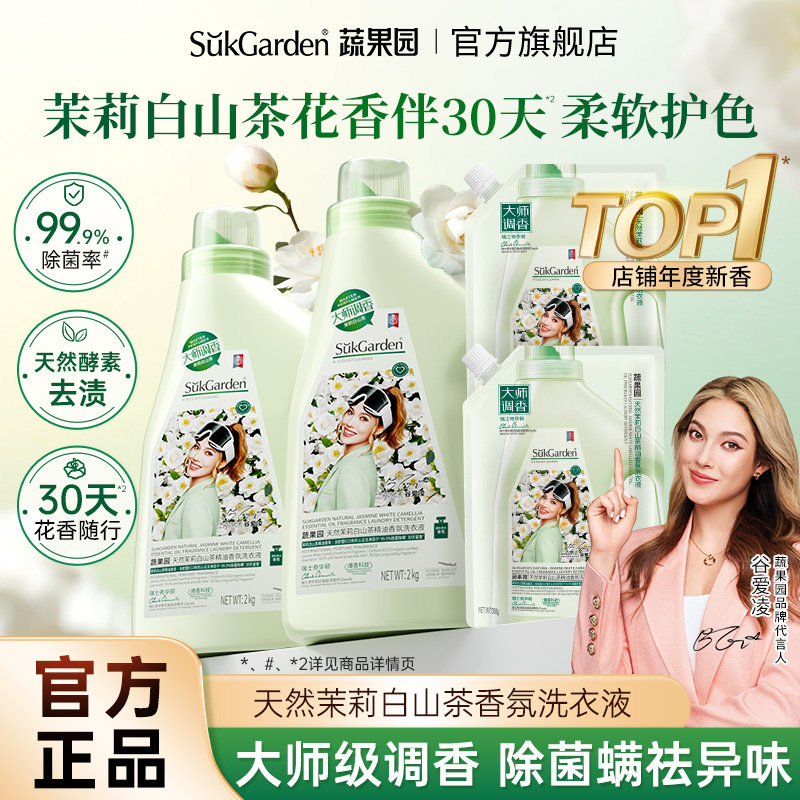 蔬果园白山茶香氛洗衣液