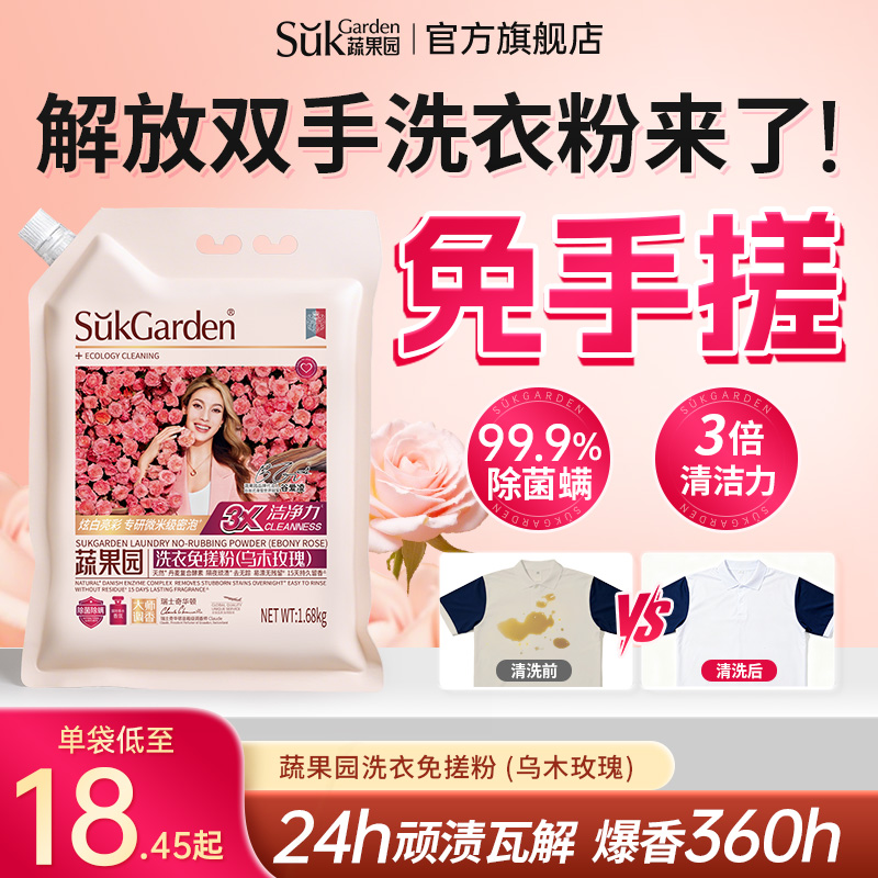 蔬果园乌木玫瑰免搓洗衣粉深层清洁持久留香护色增亮除菌除螨家用