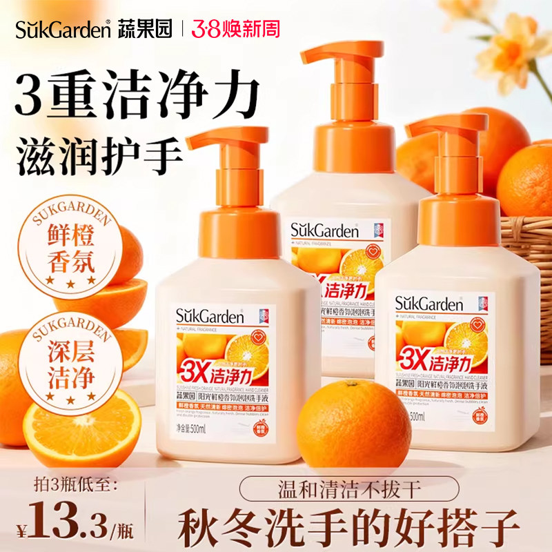 蔬果园鲜橙泡泡洗手液儿童家用按压式泡沫高级香氛易冲洗正品官方