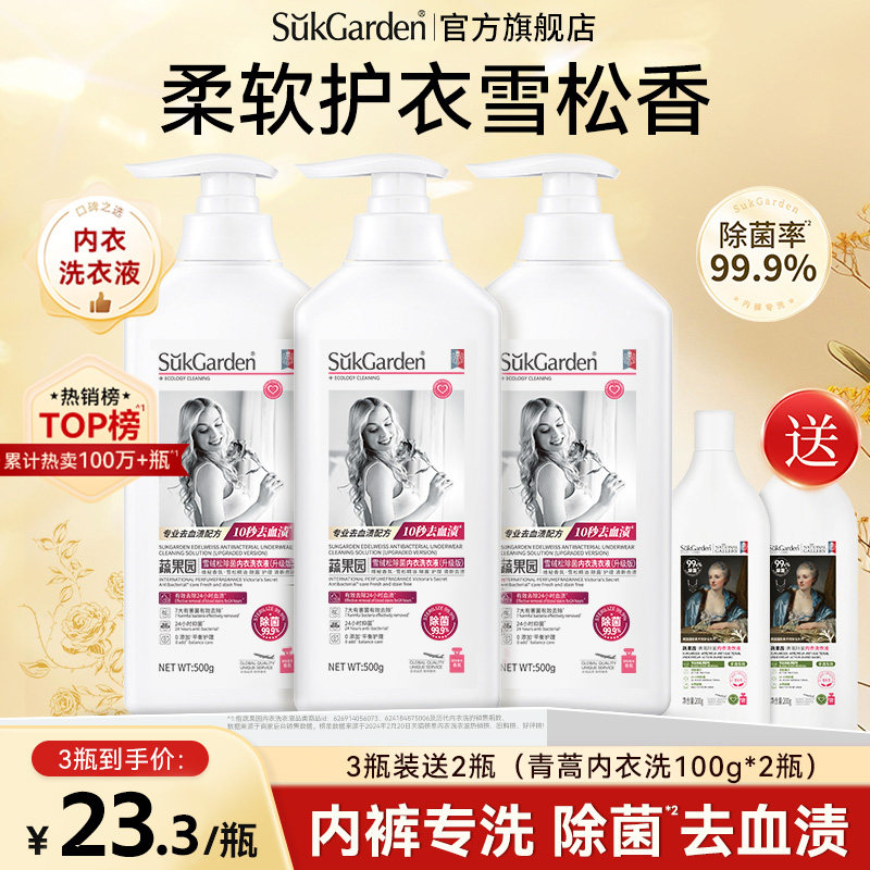 蔬果园内衣内裤洗衣液专用清洗液雪绒松官方旗舰店正品男女通用