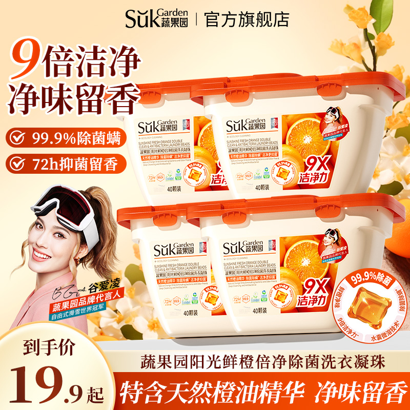 40颗装鲜橙洗衣凝珠！蔬果园新品