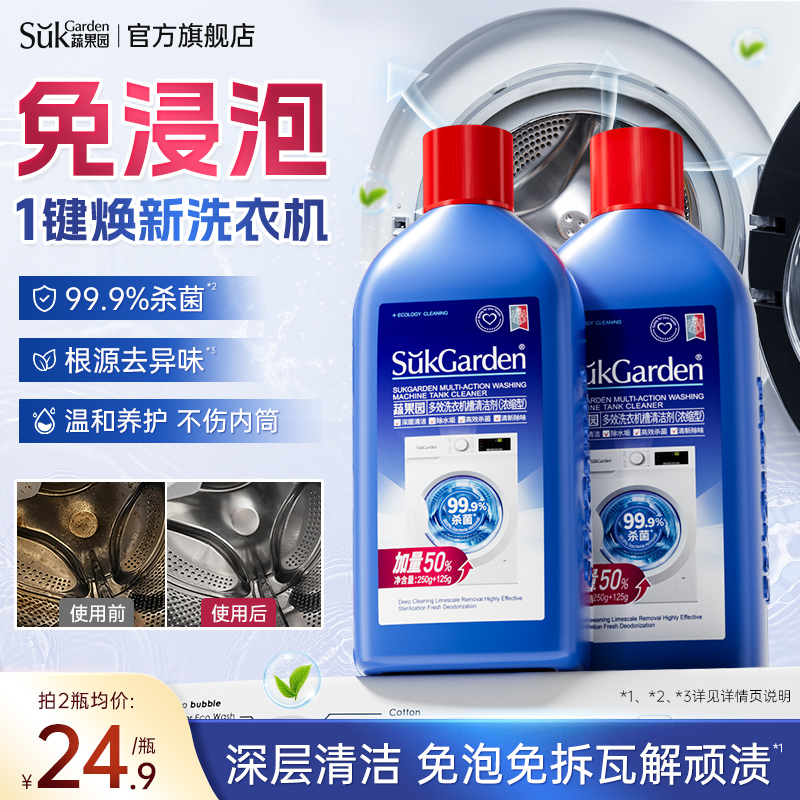 蔬果园洗衣机槽清洗剂多效浓缩强力除垢去污渍除菌清洁剂旗舰店
