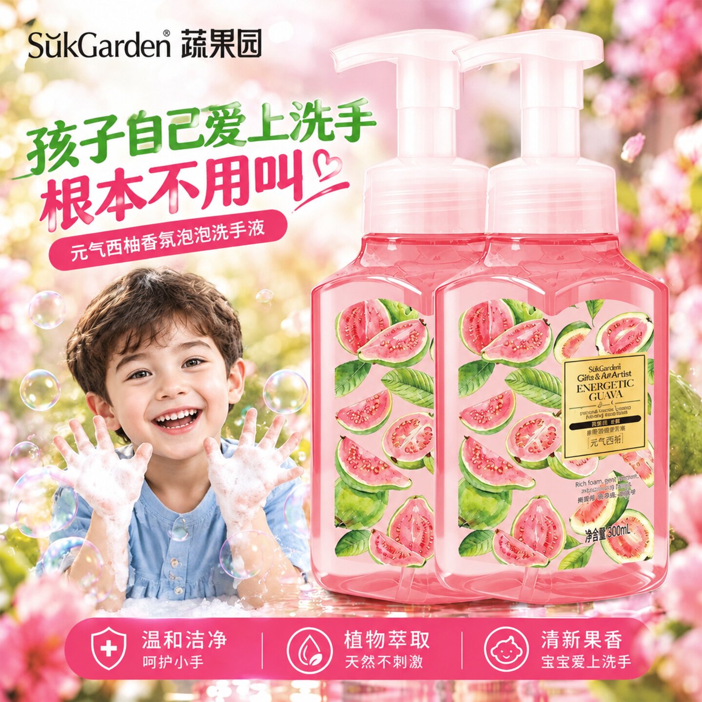 蔬果园香氛泡沫洗手液300ml