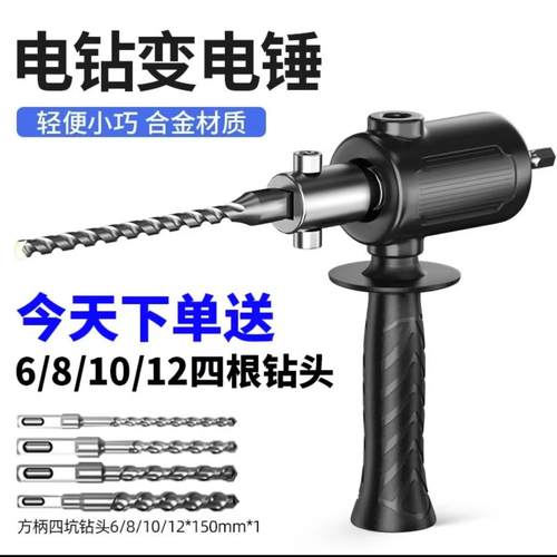 手电钻改电锤冲击钻家用水泥墙打孔混凝土大功率轻型小型转换头