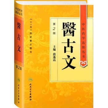 医古文 中医药学高级丛书温病条辨金...