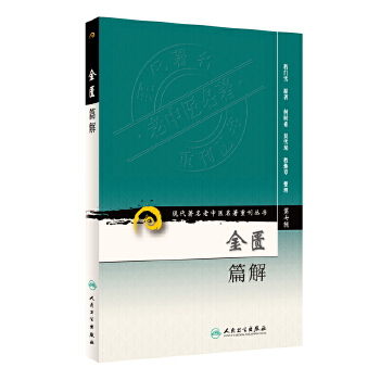 【人卫出版社官方直发】金匮篇解 程门雪 原著 人民卫生出版社 97