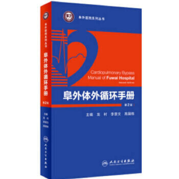 阜外体外循环手册第2二版 阜外心血管体外循环手册 李景文 高国栋 体外循环机氧合器体外循环插管心血管体外循环 人民卫生出版社