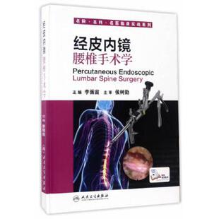 经皮内镜腰椎手术学 李振宙 人民卫生出版 人卫出版 社 2017年3月参考书 社官方直发 9787117240680 主编