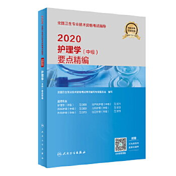 【人卫出版社官方直发】2020全国卫生专业技术资格考试指导——护