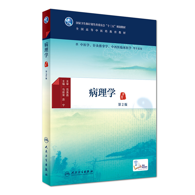 人卫版病理学第2版 十三五国规高等中医药教育教材 供中医学针灸推拿