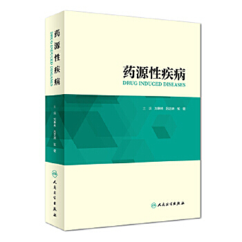 【人卫出版社官方直发】药源性疾病 刘皋林 吕迁洲 张健 主编 药