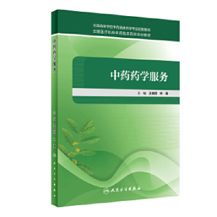 人卫出版 宋英主编 社官方直发 王丽霞 97871172 中药药学服务