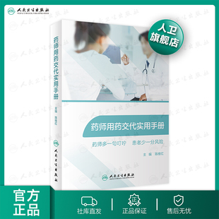 【人卫出版社官方直发】药师用药交代实用手册 陈维红主编 2020年