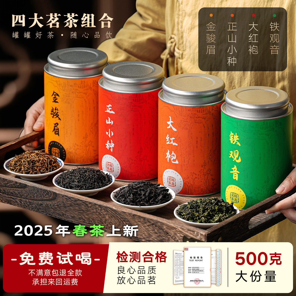 2025新茶金骏眉大红袍铁观音正山小种组合红茶乌龙茶叶散装自己喝