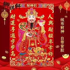 2024龙年福字贴绒布财神爷新年客厅装饰贴纸春节过年自粘大门贴画