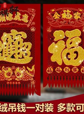 马年春节新年装饰过年掉钱剪纸福字吊钱窗花玻璃贴门钱植绒布挂钱