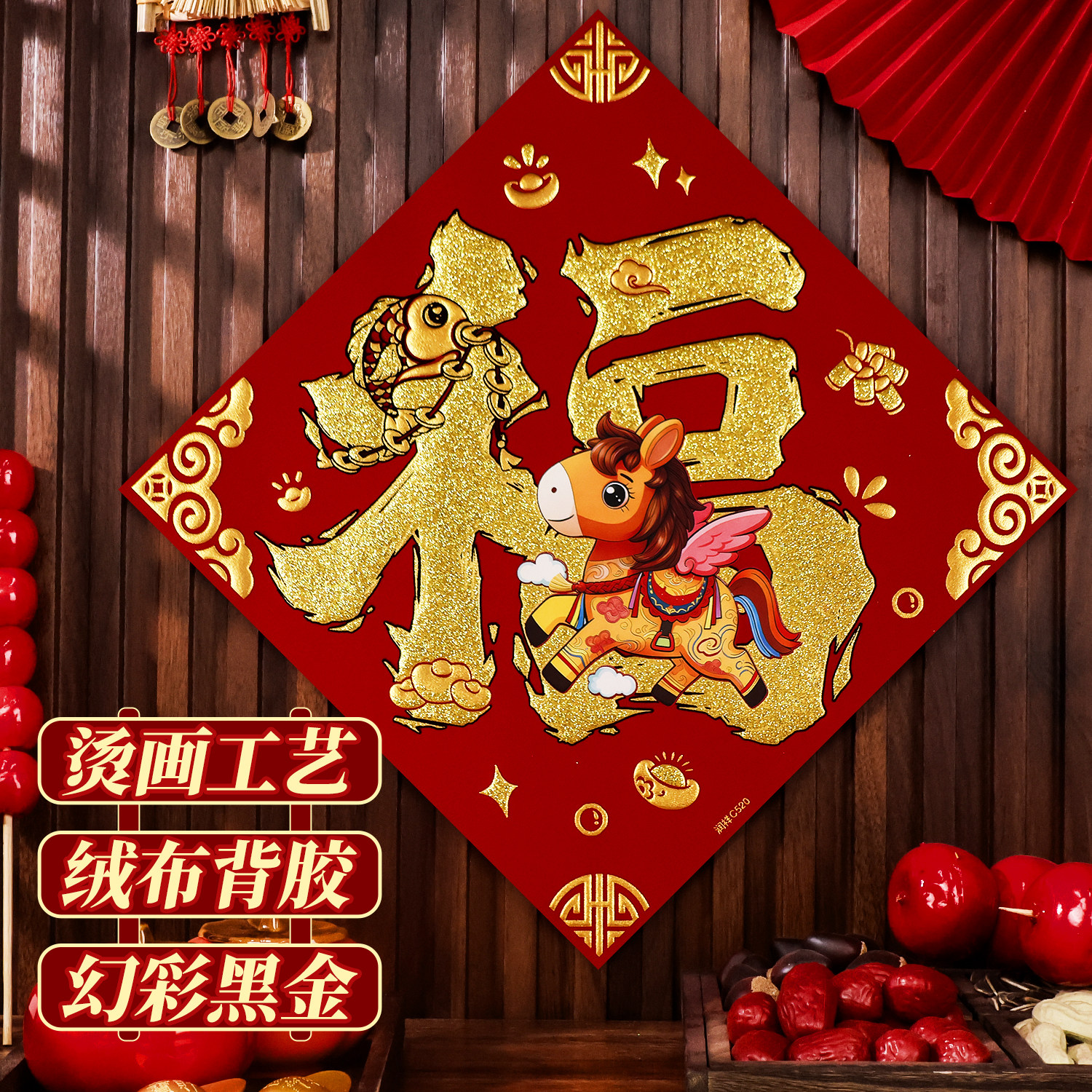 2026马年画新款植绒布大号春节过新年装饰立体自粘福字门贴纸贴墙,节庆用品/礼品,福字/窗花/窗贴,淘宝优惠券,粉丝福利购,淘宝优惠卷