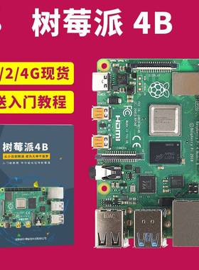 树莓派4bRaspberryPi4开发板小电脑4g8g套件Python学习4