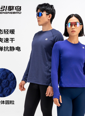 引擎鸟2025秋冬新款保暖圆粒绒速干透气运动户外跑步圆领长袖内搭
