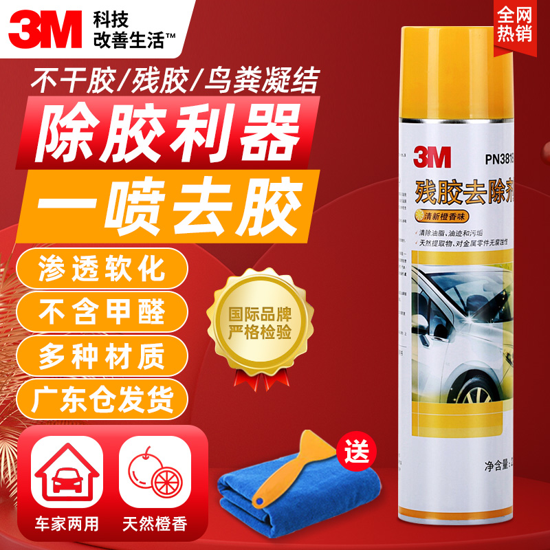3M除膠劑強力清潔殘膠粘膠去除劑汽車家用不傷漆玻璃柏油去膠神器