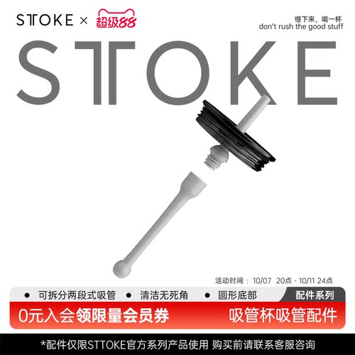 sttoke咖啡随行杯配件套装系列