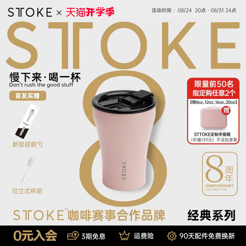 慕咖STTOKE8周年限定咖啡杯陶瓷内胆高颜值8oz保温杯便携随行水杯