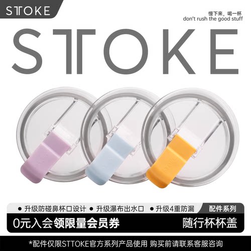 sttoke咖啡随行杯配件套装系列