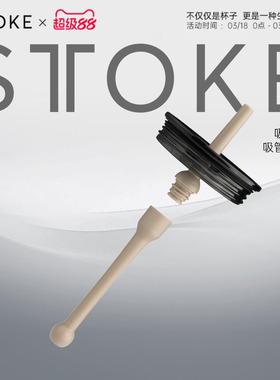STTOKE咖啡密封吸管杯配件杯盖经典款配件升级套装配件