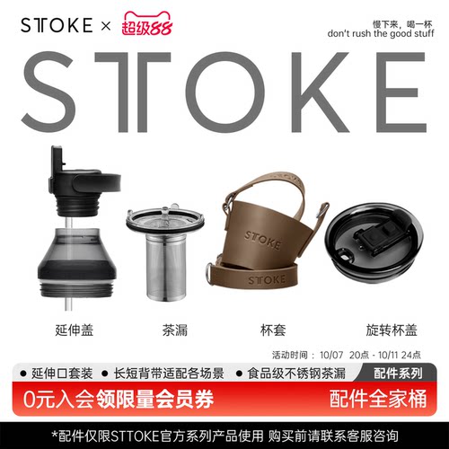 STTOKE咖啡随行杯配件杯盖密封款经典款配件升级延伸口配件全家桶