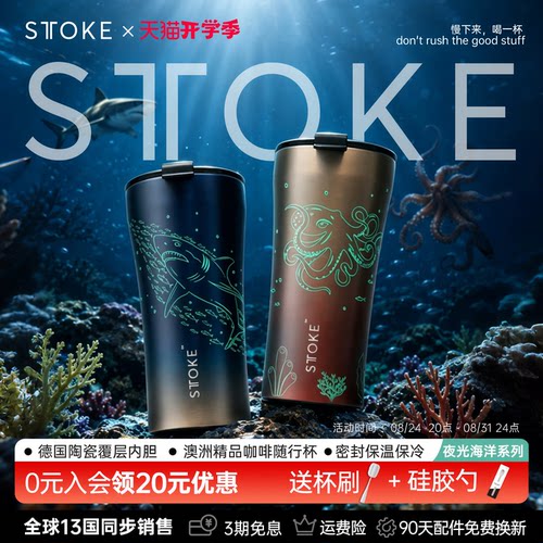 STTOKE咖啡杯夜光海洋系列随行杯