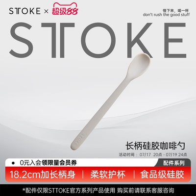 慕咖STTOKE硅胶咖啡勺独立食品级