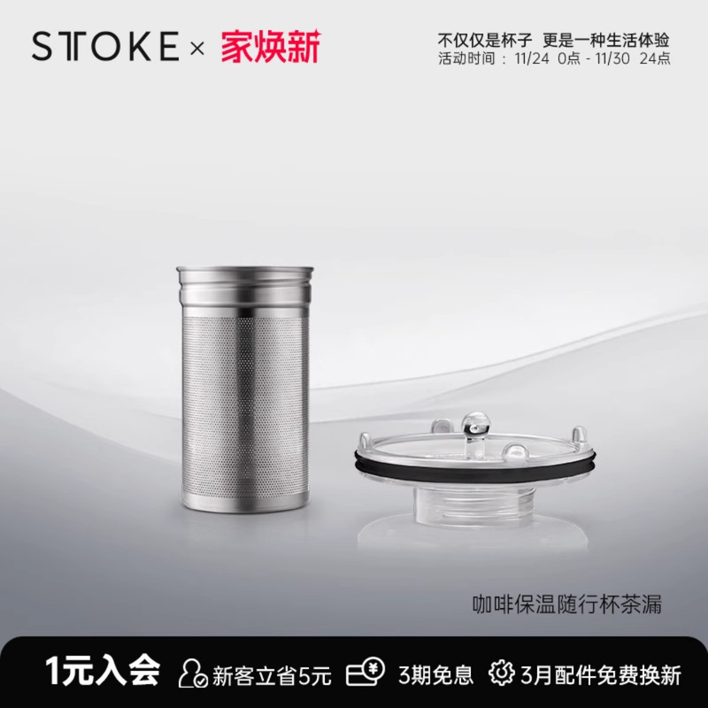 慕咖STTOKE不锈钢茶水冲泡器