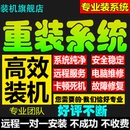 win10 電腦系統(tǒng)重裝 筆記本升級系統(tǒng) 專業(yè)版 臺式 7純凈版 遠(yuǎn)程安裝