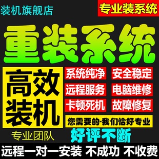 win10 電腦系統重裝 筆記本升級系統 專業版 臺式 7純凈版 遠程安裝