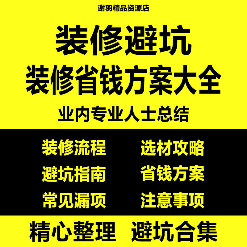 装修知识图集避坑攻略指南大全新房视频资料省钱半全包装修知识图