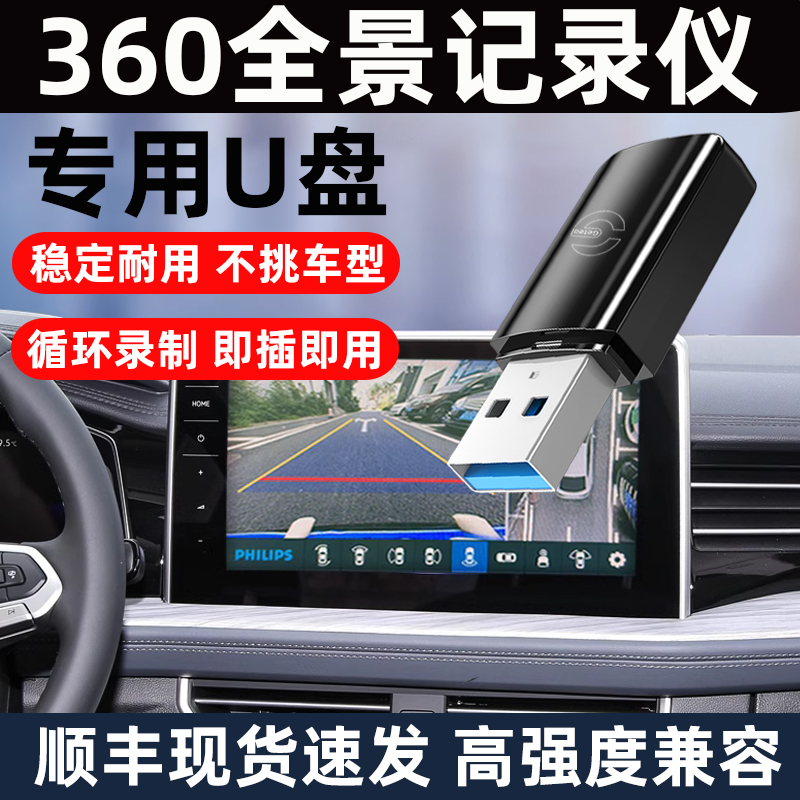 360全景影像行车记录仪u盘USB3.0