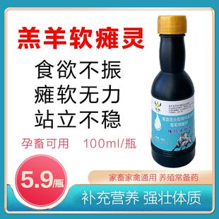 羔羊犊牛小猪软瘫特效灵救命液刚出生小羊羔母羊产前产后瘫软补钙