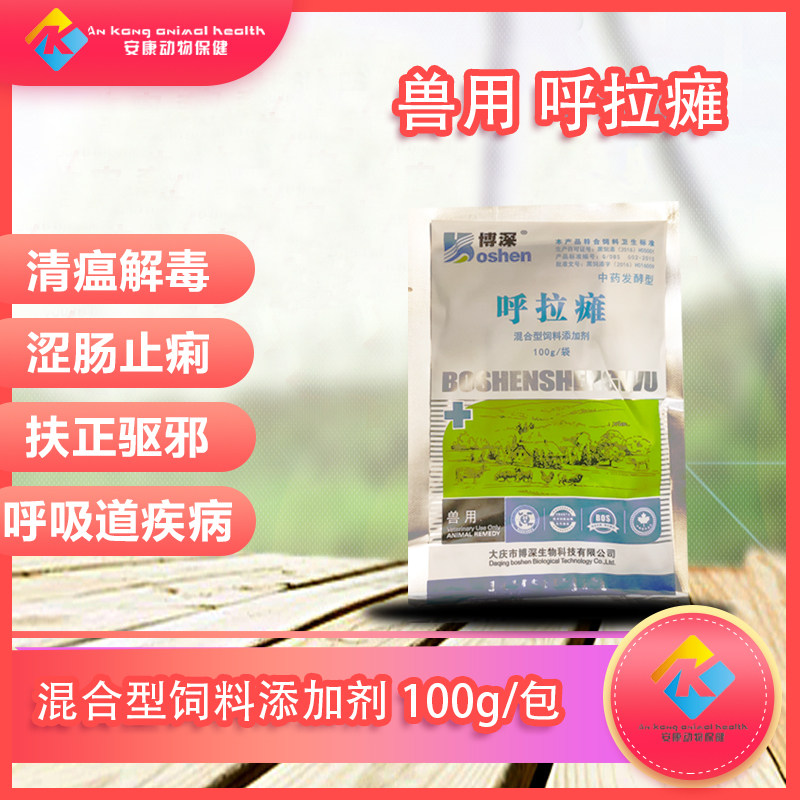 兽用呼拉瘫清瘟解毒牛羊猪鸡鸭拉稀呼吸道禽畜混合型饲料添加包邮