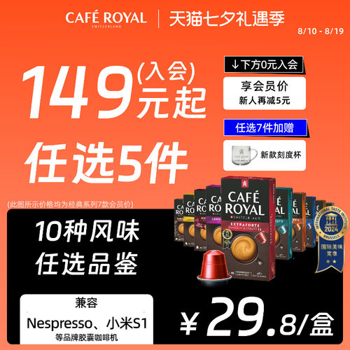 入会149选5件|芮耀咖啡胶囊