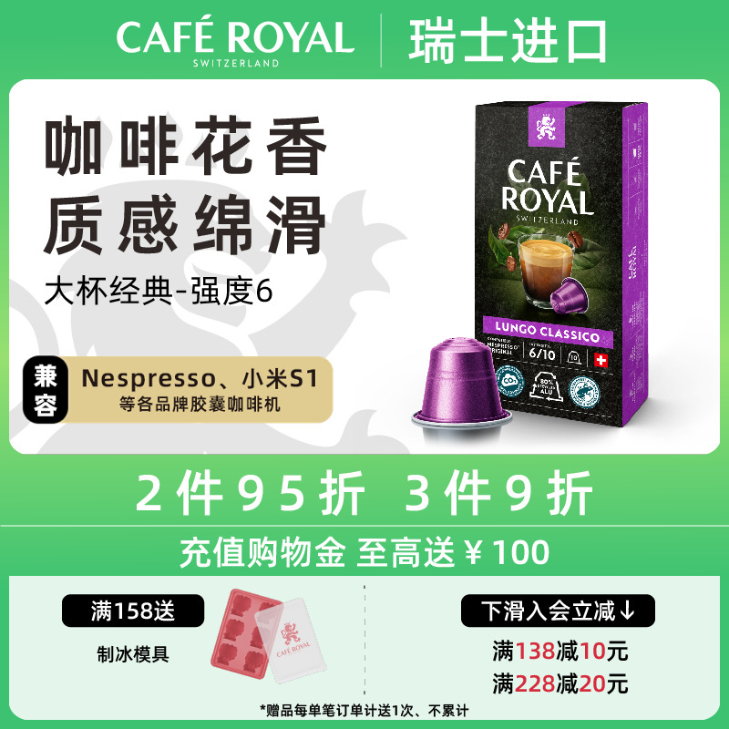 瑞士进口CafeRoyal芮耀胶囊咖啡大杯经典10颗兼容Nespresso小米机