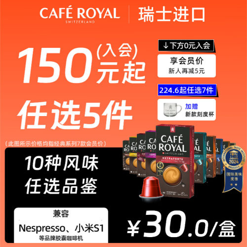 入会150任选5件|芮耀咖啡胶囊