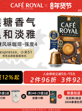 瑞士进口CafeRoyal芮耀黑咖啡胶囊焦糖口味10颗兼容Nespresso小米