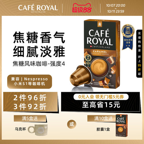 焦糖风味瑞士胶囊咖啡