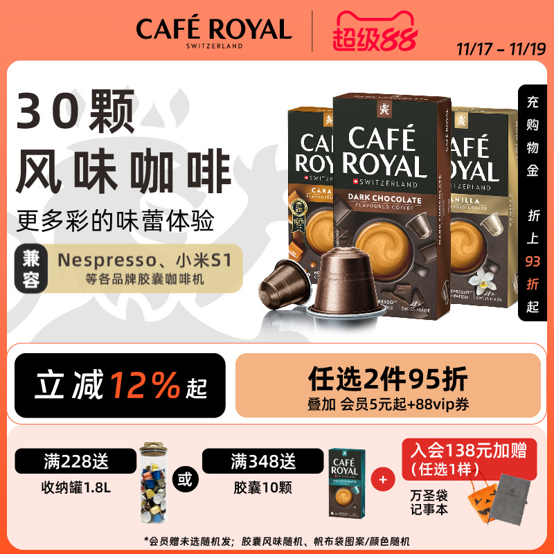 瑞士进口CafeRoyal焦糖香草30颗芮耀胶囊咖啡 兼容Nespresso小米