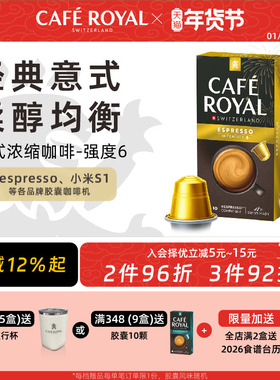 瑞士进口CafeRoyal芮耀胶囊黑咖啡意式浓缩10颗兼容Nespresso小米