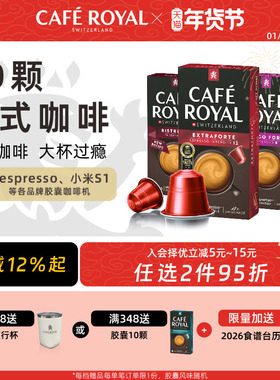 瑞士进口CafeRoyal美式黑咖30颗芮耀胶囊咖啡 兼容Nespresso小米