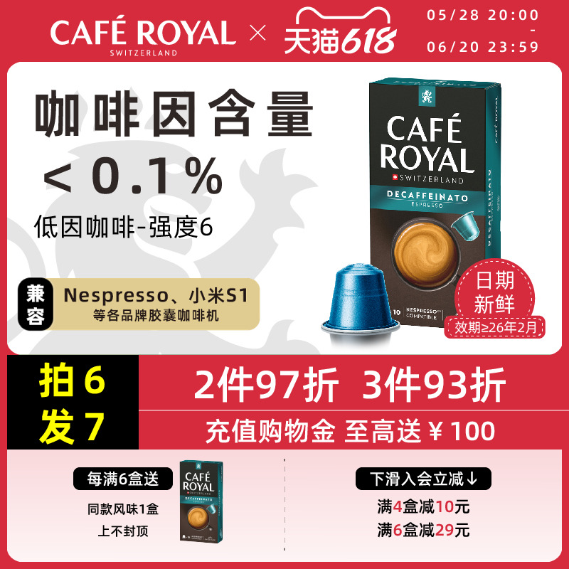 【买6送1】芮耀低因咖啡胶囊瑞士进口CafeRoyal兼容Nespresso小米