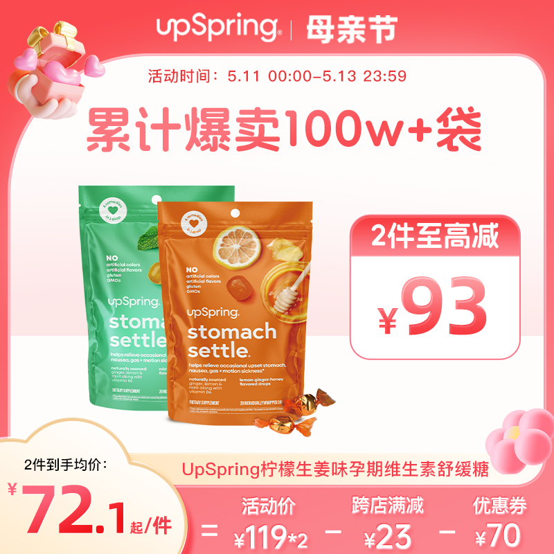 Upspring孕期止吐维生素糖