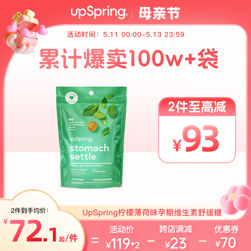 UpSpring孕期零食缓解孕吐止吐糖